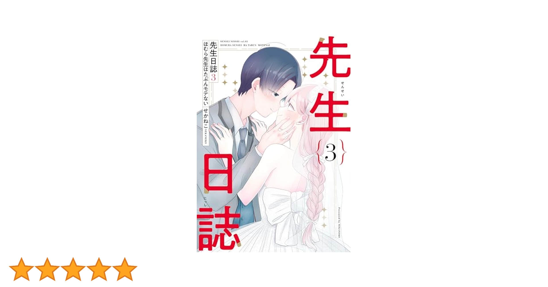 Amazon.co.jp: 先生日誌3 ほむら先生はたぶんモテない